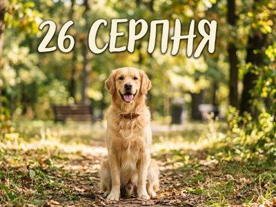 Що святкують 26 серпня в Україні та світі