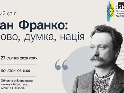 Кохання, діти, віра і робота з медіа — у Житомирі відкриватимуть іншого Франка
