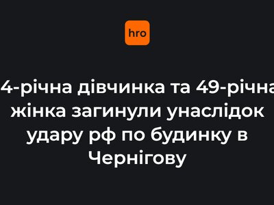 росіяни зранку вдарили по будинку в Чернігову — загинули 4-річна дівчинка та 49-річна жінка