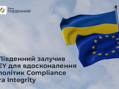 Банк «Південний» залучив EY для вдосконалення політик Compliance та Integrity