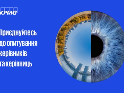 KPMG в Україні запрошує долучитися до опитування «Український бізнес очима керівників та керівниць 2026»
