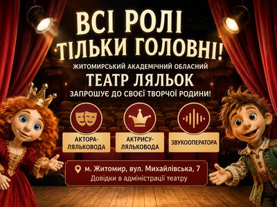 «Всі ролі тільки головні!»: Житомирський театр ляльок запрошує до творчої родини