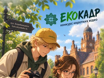 У Чернівцях оголосили конкурс коротких відео про зелену енергетику «ЕкоКадр»