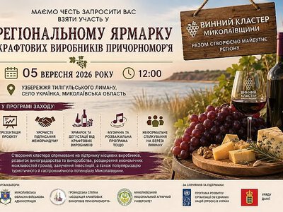 На Миколаївщині відбудеться ярмарок крафтових виробників із презентацією Винного кластера