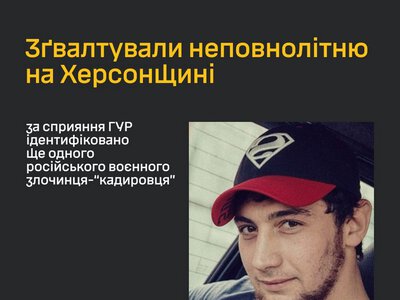 Зґвалтували неповнолітню на Херсонщині – ідентифіковано ще одного російського воєнного злочинця-«кадировця»