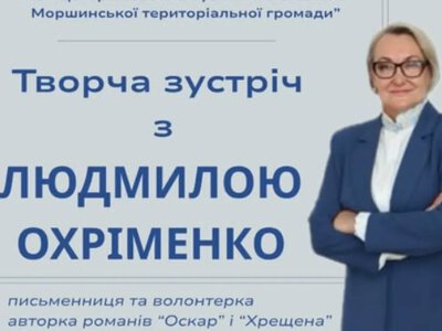 У Моршині відбудеться зустріч із письменницею та волонтеркою Людмилою Охріменко