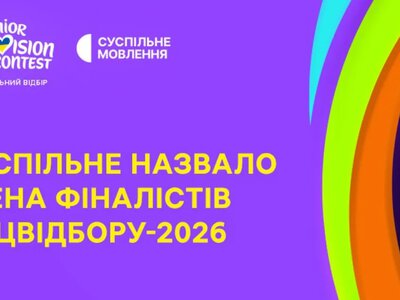 Оголосили шістьох фіналістів Нацвідбору на «Дитяче Євробачення-2026»