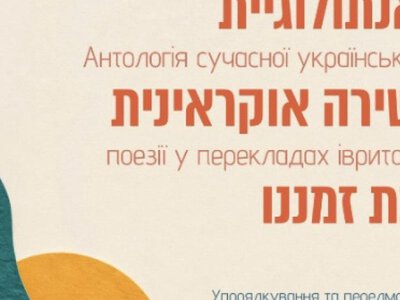 В ізраїльському видавництві вийде антологія сучасної української поезії