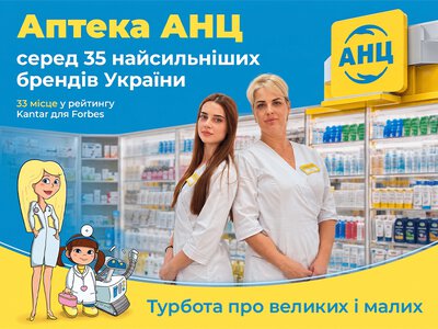 Аптека АНЦ – єдина серед аптек у рейтингу 35 найсильніших брендів України від Forbes Ukraine та Kantar