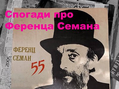 В Ужгороді відбудеться мініекспозиція про художника Ференца Семана