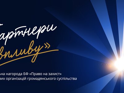 «Право на захист» відкрив прийом заявок на Національну нагороду «Партнери впливу»