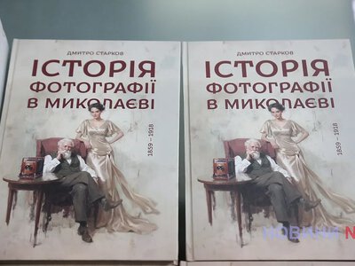 Миколаїв у фотографіях минулого: захоплююча історія на сторінках нової книги (фото, відео)