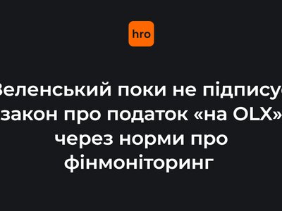 Зеленський поки не підписує закон про податок «на OLX» через норми про фінмоніторинг