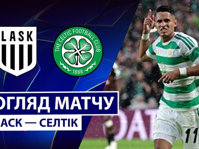 ЛАСК Лінц 5:1 Селтік Глазго. Відео матчу 25-08-2026. Ліга Чемпіонів