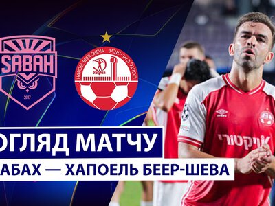 ФК Сабах Баку 5:2 Хапоель Беер-Шева. Відео матчу 25-08-2026. Ліга Чемпіонів