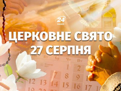 27 серпня – яке церковне свято: хто сьогодні має іменини