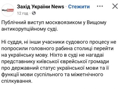 Публічний виступ москвоязиком у Вищому антикорупційному суді