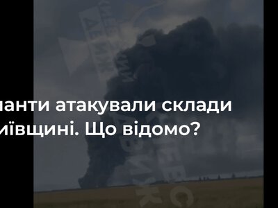 Окупанти атакували склади на Київщині. Що відомо?