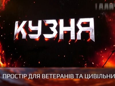 В Івано-Франківську ветерани презентували проєкт простору «Кузня»