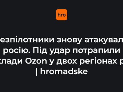 Безпілотники атакували склади Ozon у двох регіонах росії. Принаймні один нині не працює