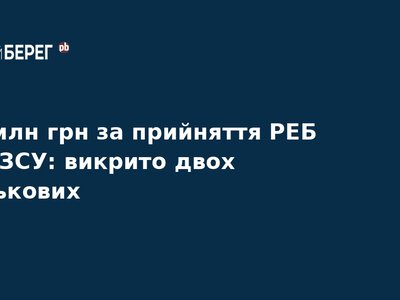 На хабарі у 4,5 млн грн викрили двох військових