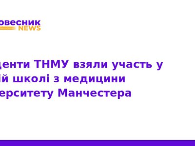 Студенти ТНМУ пройшли навчання в Університеті Манчестера
