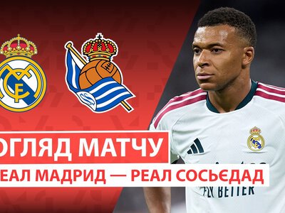 Реал Мадрид 4:1 Реал Сосьєдад. Відео матчу 26-08-2026. Ла Ліга