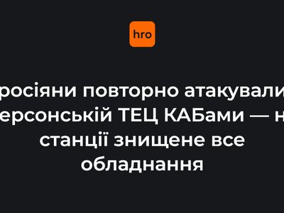 росіяни повторно атакували Херсонську ТЕЦ КАБами — на станції знищене все обладнання