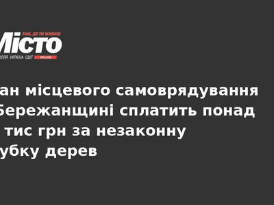 Нараївська сільрада сплатить 200 тис. грн за вирубку лісу