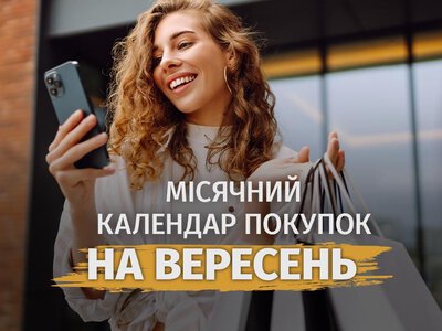 Коли у вересні можна робити великі покупки: названо сприятливі та невдалі дні