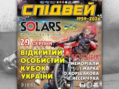 У Рівному відбудеться Кубок України зі спідвею: на трек приїдуть гонщики з шести країн