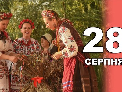 28 серпня. Що відзначають в цей день?