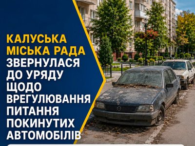 У Калуші хочуть навести лад із покинутими автомобілями: міськрада звернулася до уряду
