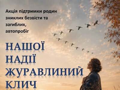 «Нашої надії журавлиний клич»: в Олександрівці пройде автопробіг пам'яті та підтримки загиблих та зниклих безвісти військових