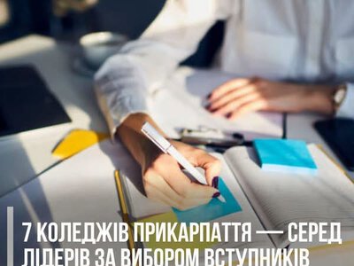 Сім коледжів Прикарпаття увійшли до переліку найпопулярніших закладів освіти України