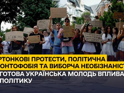 Картонкові протести, політична геронтофобія та виборча необізнаність: чи готова українська  молодь впливати на політику