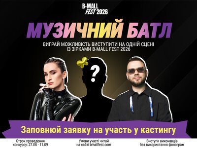 Велика сцена та лайн-ап із зірками: B-Mall Fest оголосив Всеукраїнський конкурс для молодих музикантів
