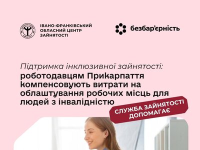 Роботодавцям Прикарпаття компенсовують витрати на облаштування робочих місць для людей з інвалідністю