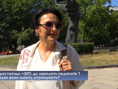 Скільки мають заробляти вчителі та викладачі? Опитування рівнян (ВІДЕО)