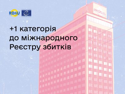 До міжнародного Реєстру збитків додали нові категорії