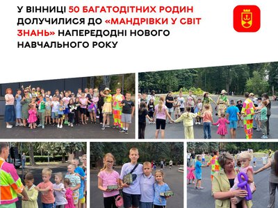 У Вінниці 50 дітей з багатодітних родин долучилися до «Мандрівки у світ знань» напередодні нового навчального року