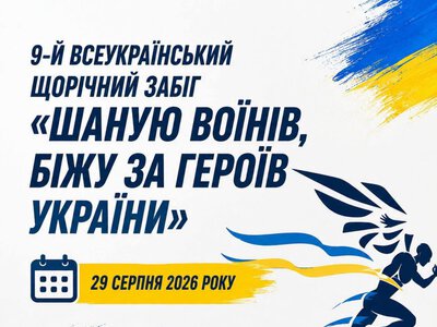 Мешканців Охтирщини запрошують долучитися до забігу «Шаную воїнів, біжу за Героїв України»