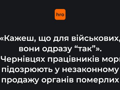 «Кажеш, що для військових — вони одразу: так». У Чернівцях працівників морга підозрюють у незаконному продажу органів померлих