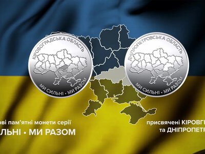 НБУ ввів в обіг дві нові монети, присвячені Дніпропетровській та Кіровоградській областям (ФОТО)