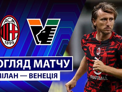 Мілан 2:0 Венеція. Відео матчу 28-08-2026. Серія А