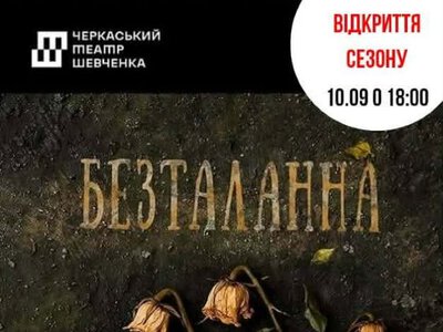 Театр Шевченка у Черкасах відкриє 95-й сезон виставою «Безталанна»