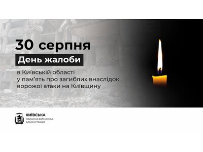 Завтра, 30 серпня, в Київській області оголошено День жалоби за жертвами вчорашньої російської атаки