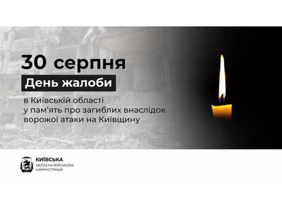 Завтра, 30 серпня, в Київській області оголошено День жалоби за жертвами вчорашньої російської атаки