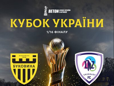 «Буковина» зіграє з «ЛНЗ» у 1/16 фіналу Кубка України