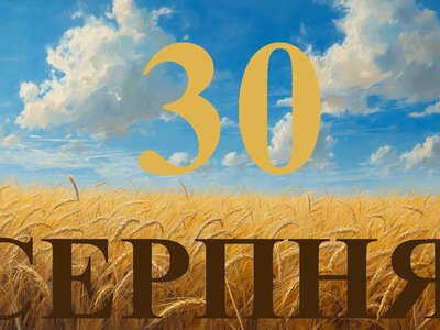 Сьогодні 30 серпня 2026: яке свято та день в історії